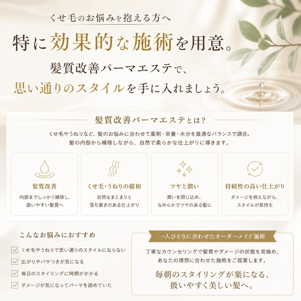くせ毛に特化した施術