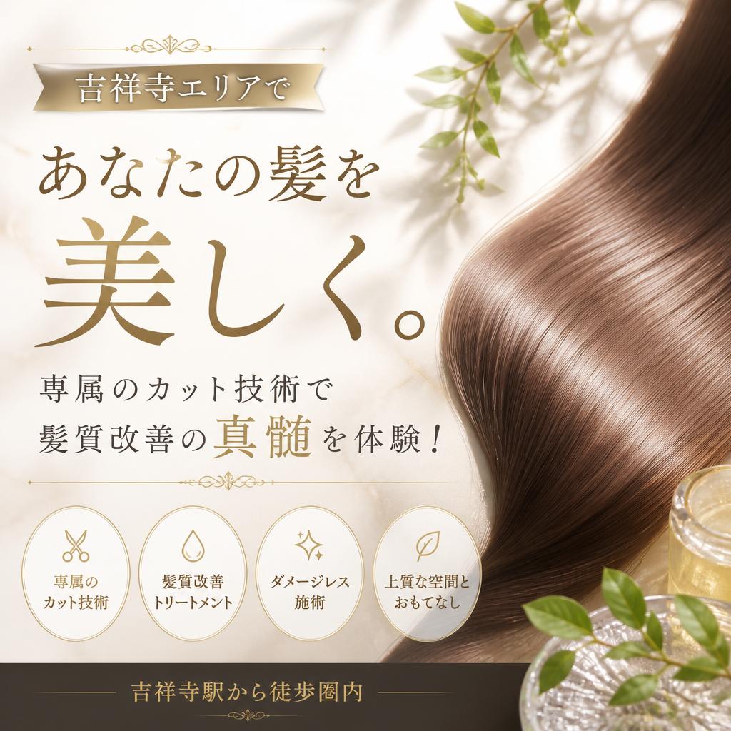 吉祥寺エリアであなたの髪を美しく。専属のカット技術で髪質改善の真髄を体験！