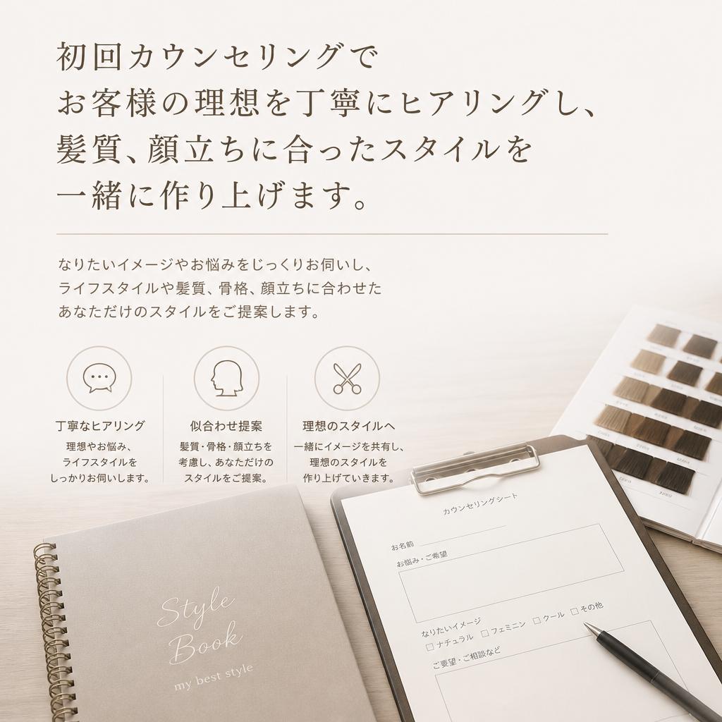 4. あなたに似合うスタイルを一緒に考える